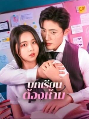 บทเรียน ต้องห้าม ซับไทย (จบ)