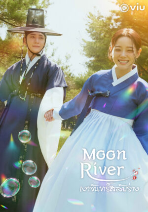 Moon River เงาจันทร์สลับร่าง พากย์ไทย Ep.1-14