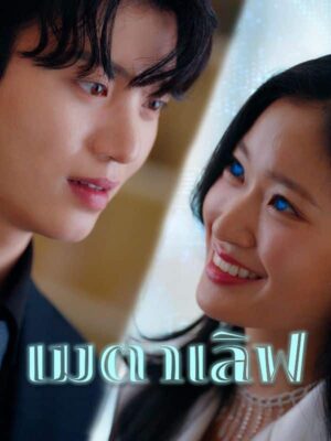 เมตาเลิฟ ซับไทย (จบ)